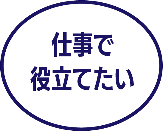 仕事で役立てたい