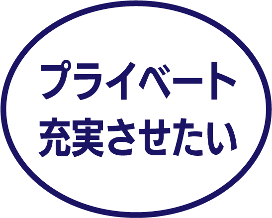 プライベート充実させたい