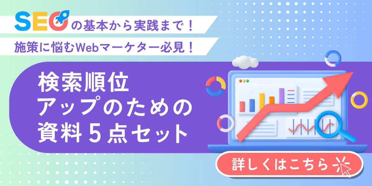 【法人ドメイン限定】SEOの基本から実践まで！検索順位アップのための資料5点セット
