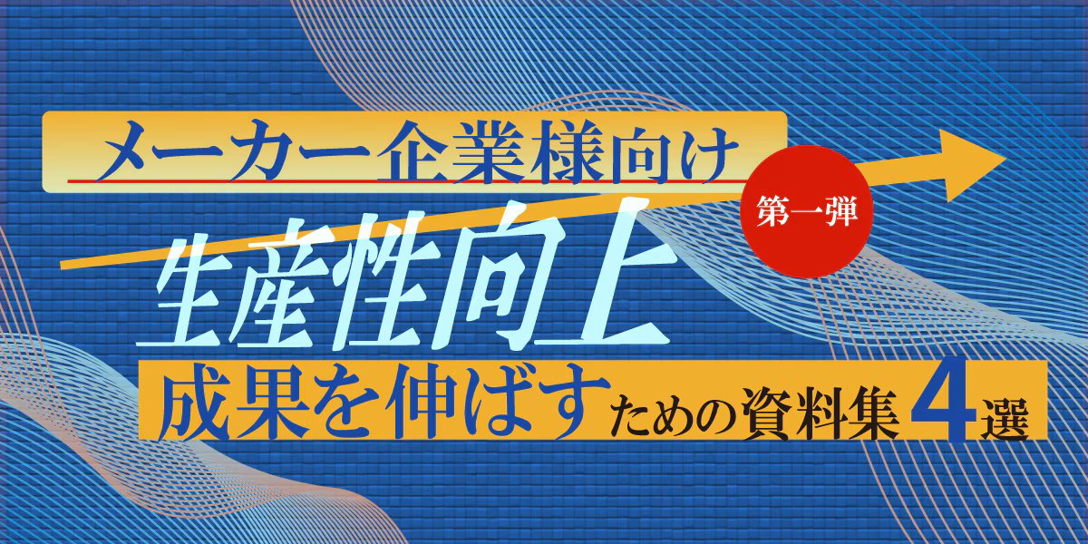 【法人ドメイン限定】成果を伸ばす！メーカー様向け資料特集～第1弾～