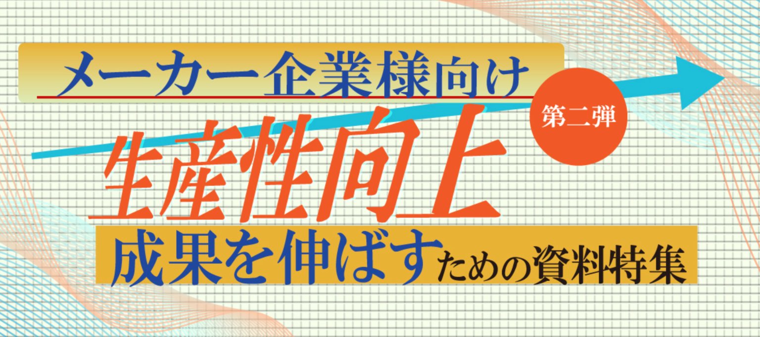 【法人ドメイン限定】成果を伸ばす！メーカー様向け資料特集～第2弾～