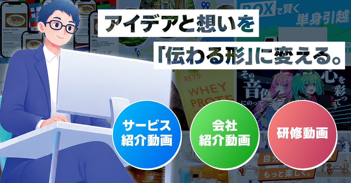 感情を動かすアニメーションで、「１分で伝わるPR動画」をご提供します