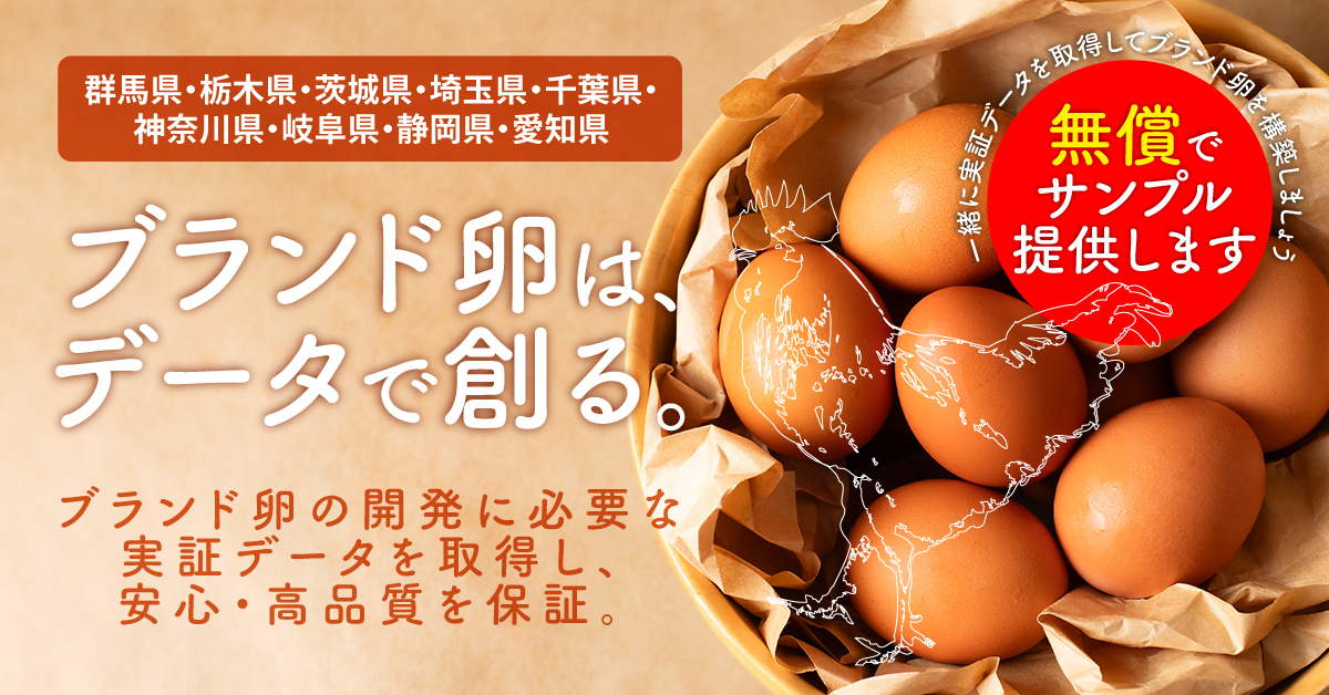 【群馬県・栃木県・茨城県・埼玉県・千葉県・神奈川県・岐阜県・静岡県・愛知県】無償提供！ブランド卵を一緒に創りましょう！ブランド卵の開発に必要な実証データを取得し、安心・高品質を保証。