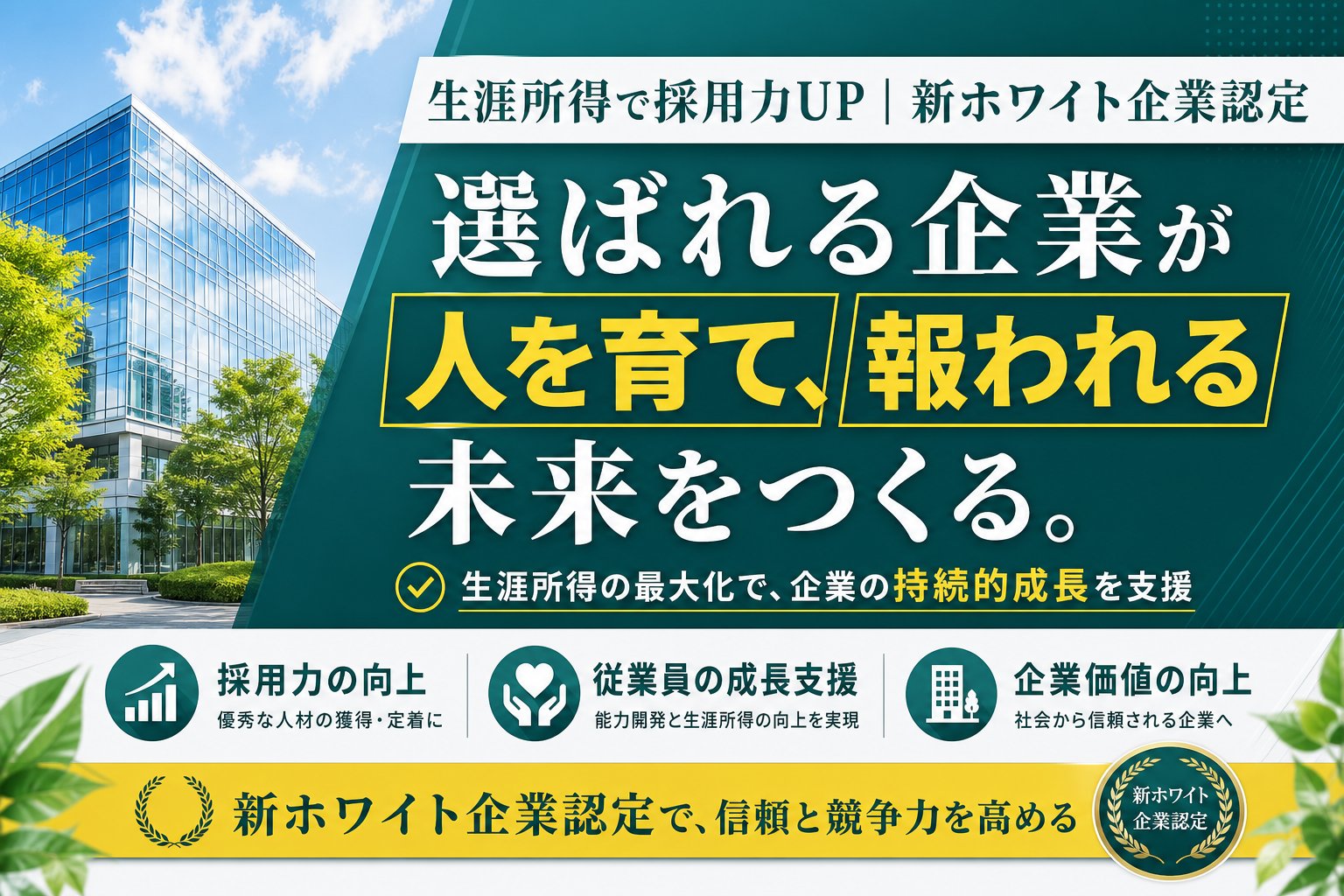 「その会社、選ばれてますか？」給与だけでは人は残らない時代へ。“生涯所得”で採用力を上げる新しいホワイト企業認定