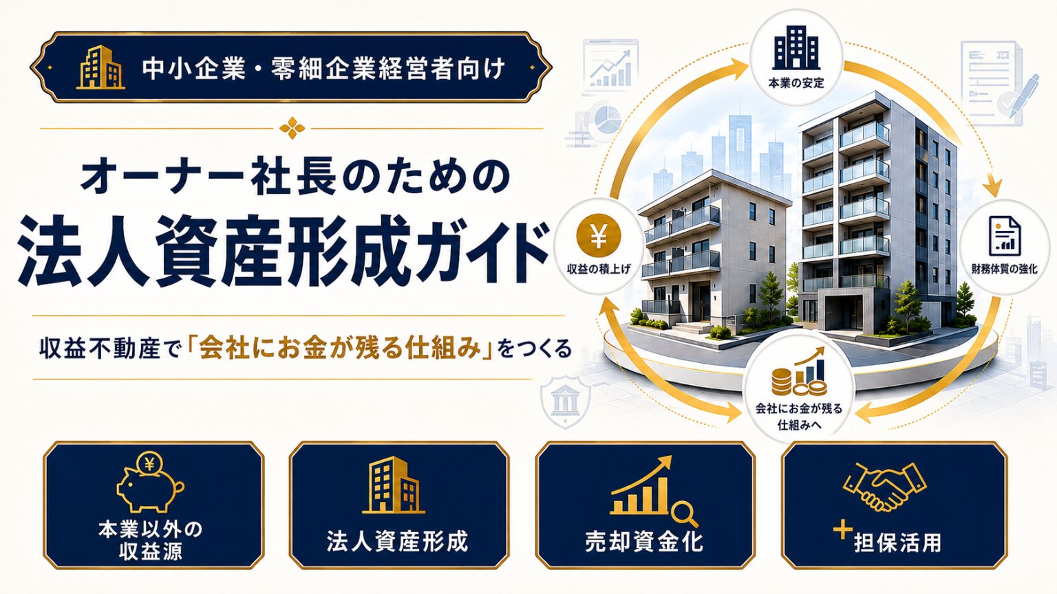 【群馬県・栃木県・埼玉県限定】収益物件で「会社にお金が残る仕組み」をつくる