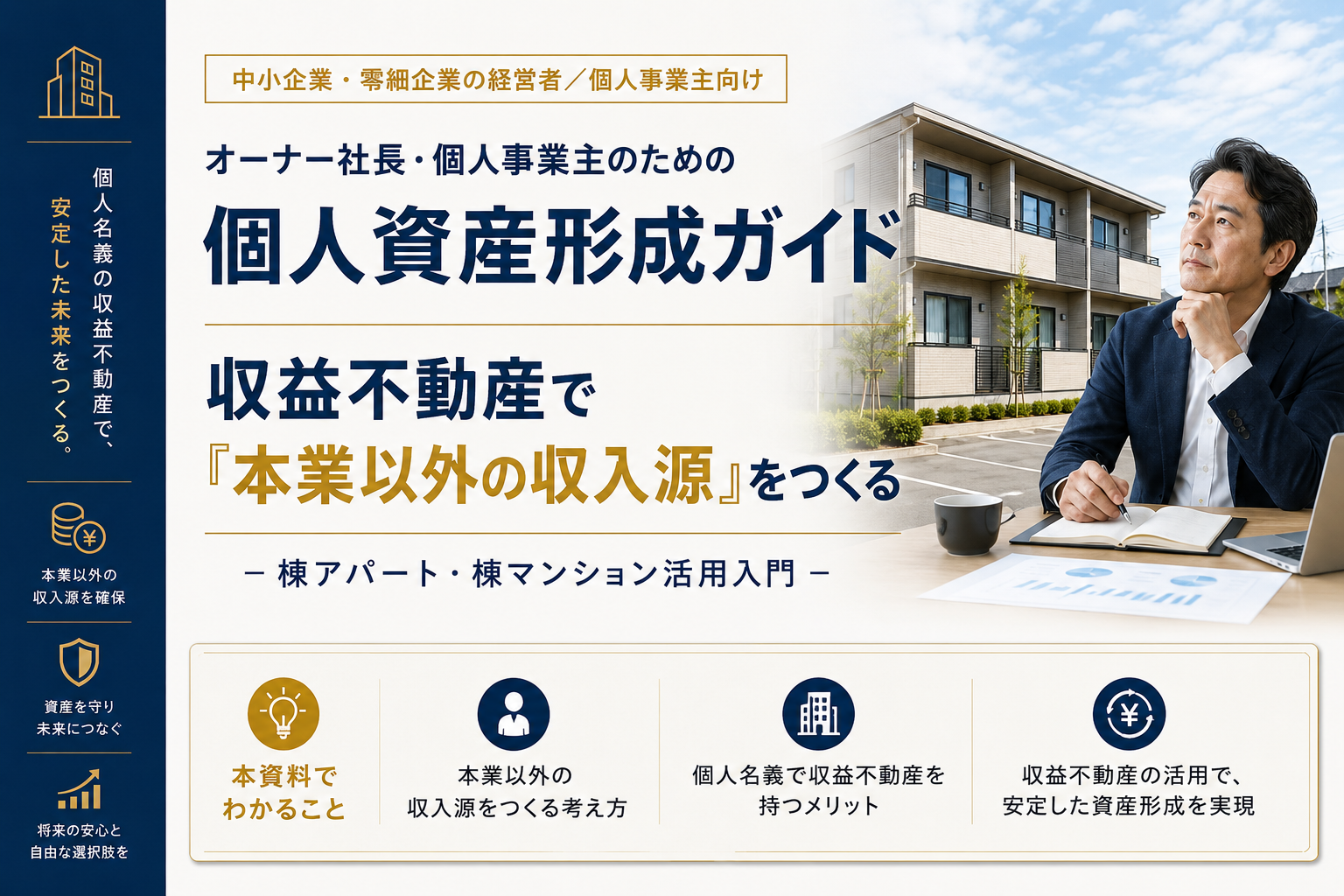 【群馬県・栃木県・茨城県・埼玉県限定】【中小企業経営者】収益物件で創る第二の収入源