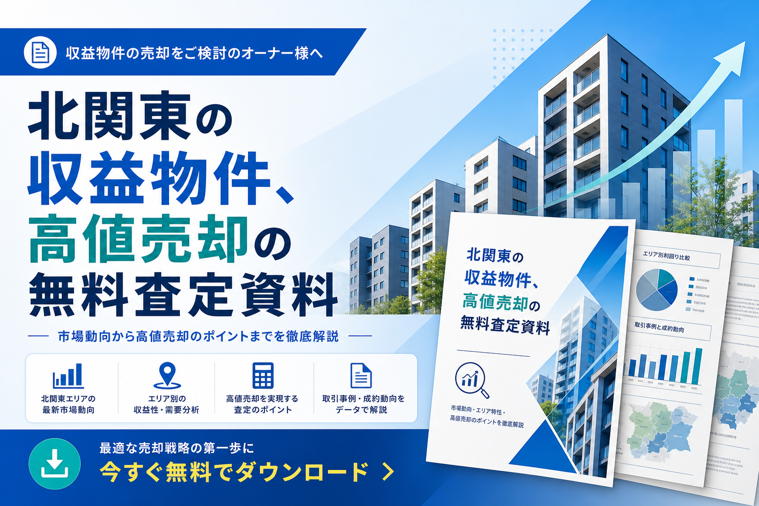 【群馬県・栃木県・茨城県・埼玉県限定】収益物件、高値売却の無料査定資料
