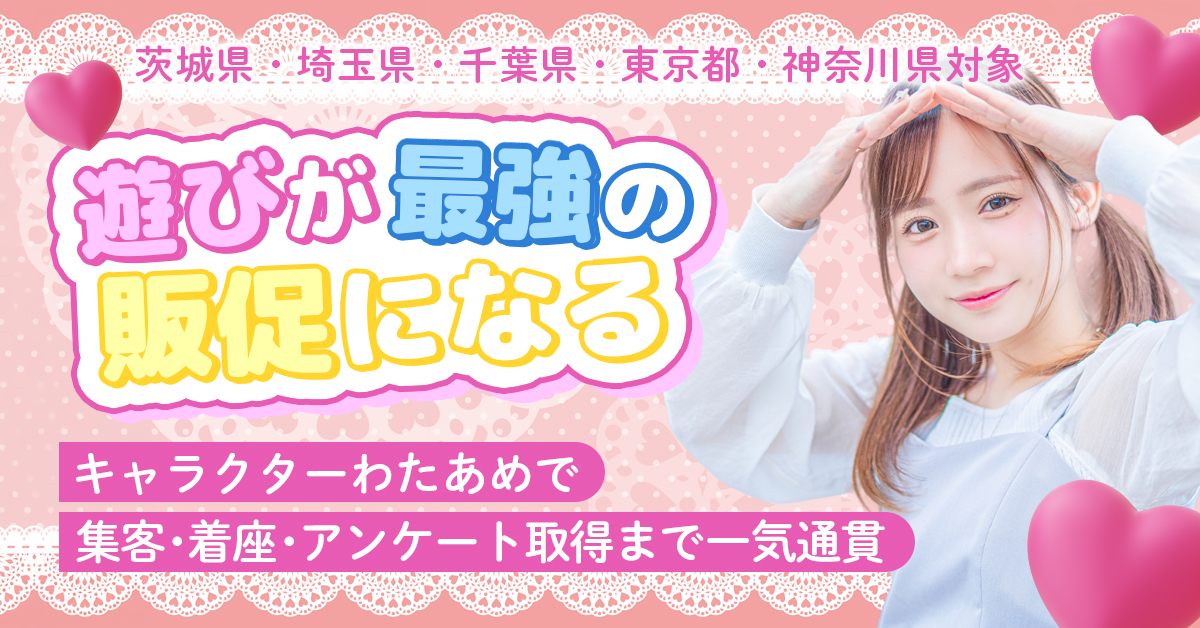 【茨城県・埼玉県・千葉県・東京都・神奈川県対象】「遊び」が、最強の販促になる。キャラクターわたあめで、集客・着座・アンケート取得まで一気通貫。