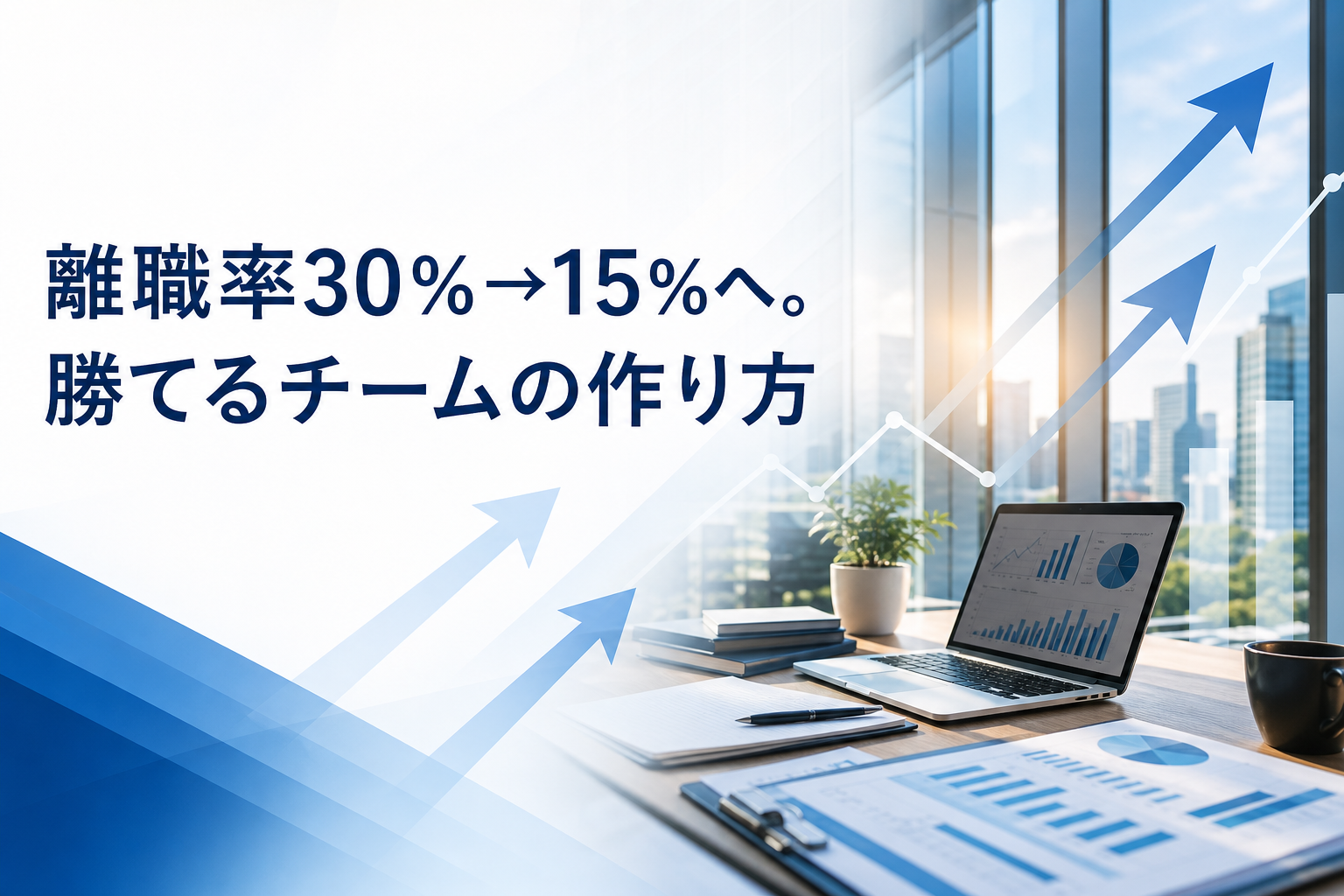 離職率30%→15%へ。勝てるチームの作り方
