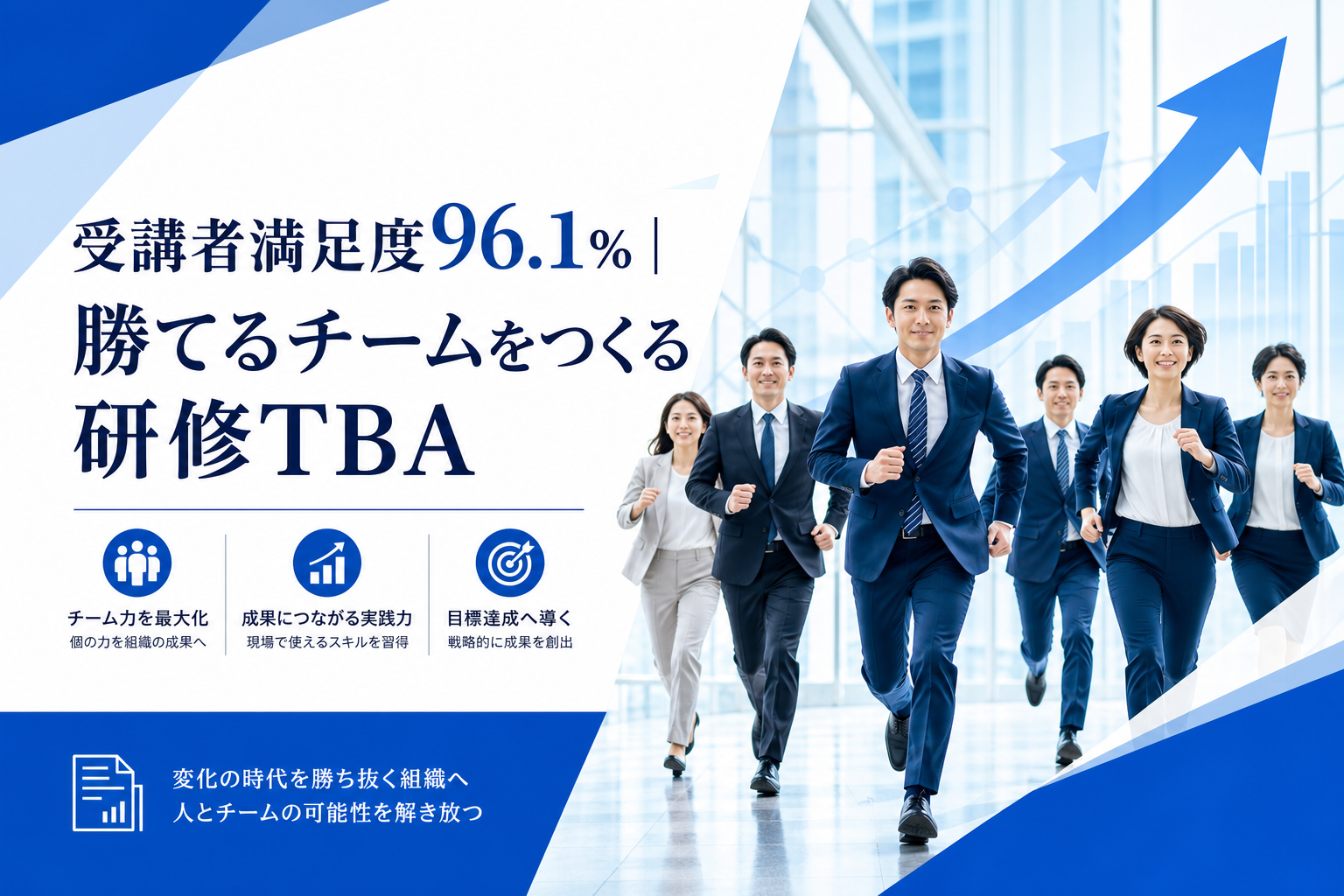 受講者満足度96.1%｜勝てるチームをつくる研修TBA