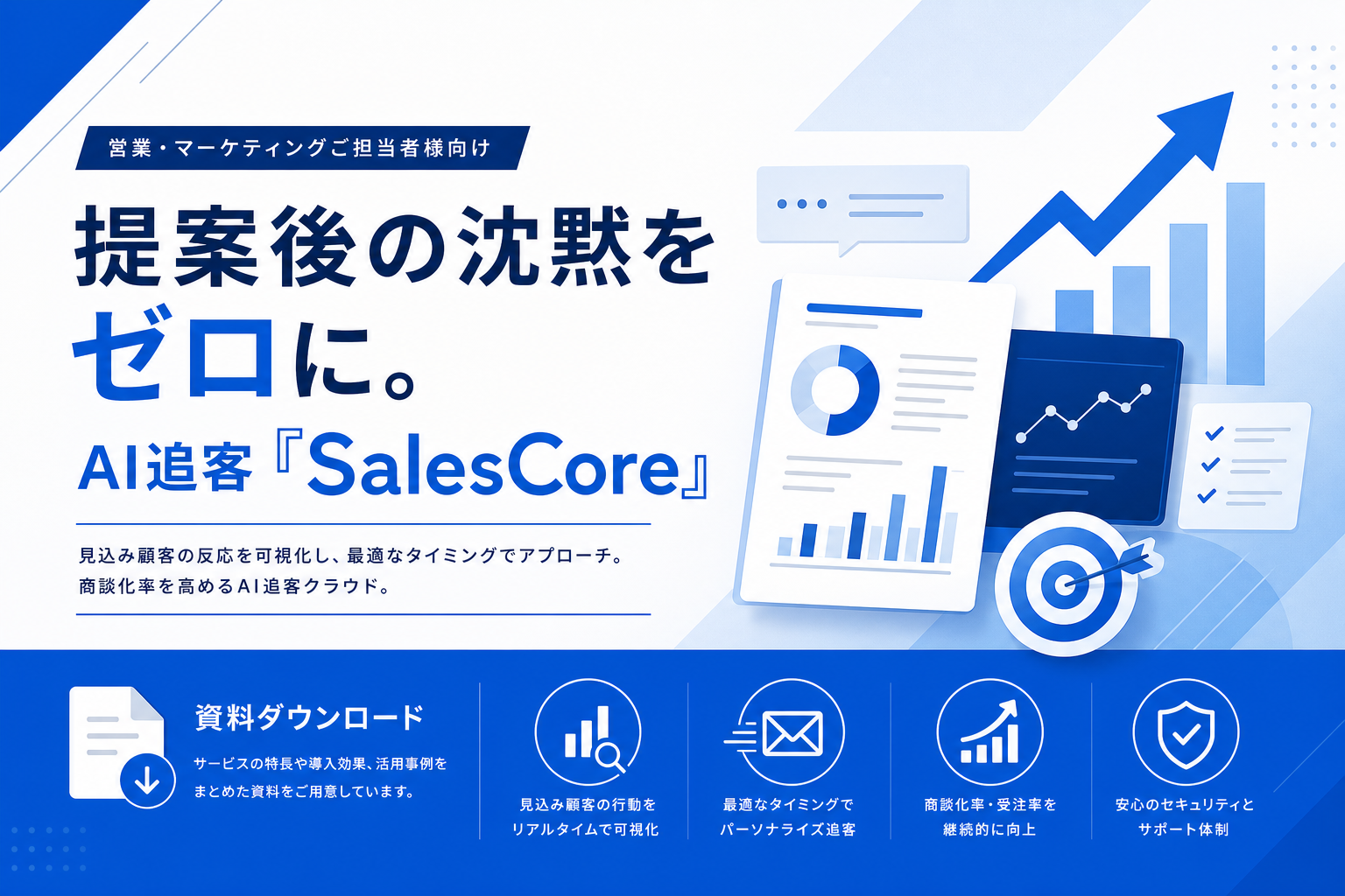 提案後の沈黙をゼロに。AI追客『SalesCore』