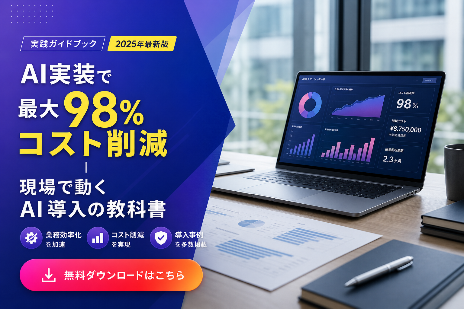 AI実装で最大98%コスト削減｜現場で動くAI導入の教科書