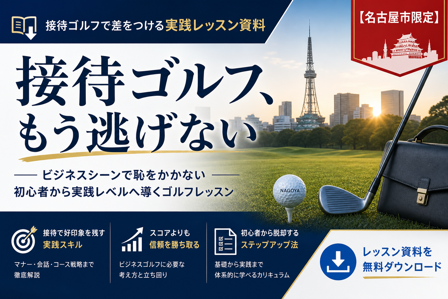 【名古屋市限定】接待ゴルフ、もう逃げない。ビジネスシーンで恥をかかない。初心者から実践レベルへ導くゴルフレッスン。