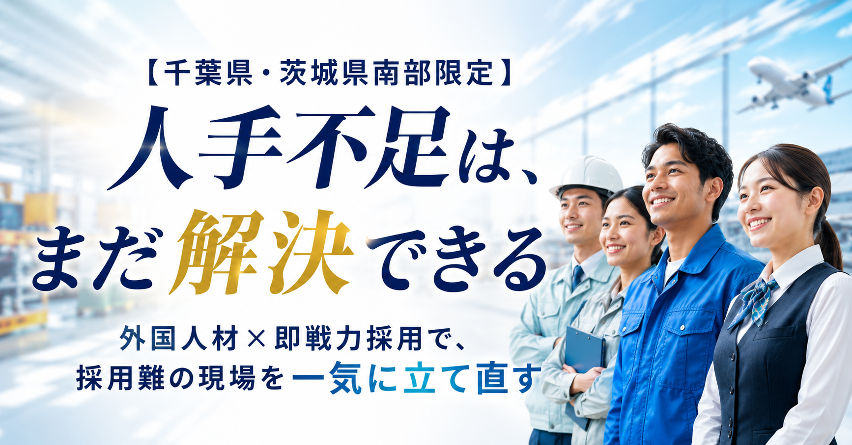【千葉県/茨城県南部限定】「人手不足は、まだ解決できる」外国人材×即戦力採用で、採用難の現場を一気に立て直す