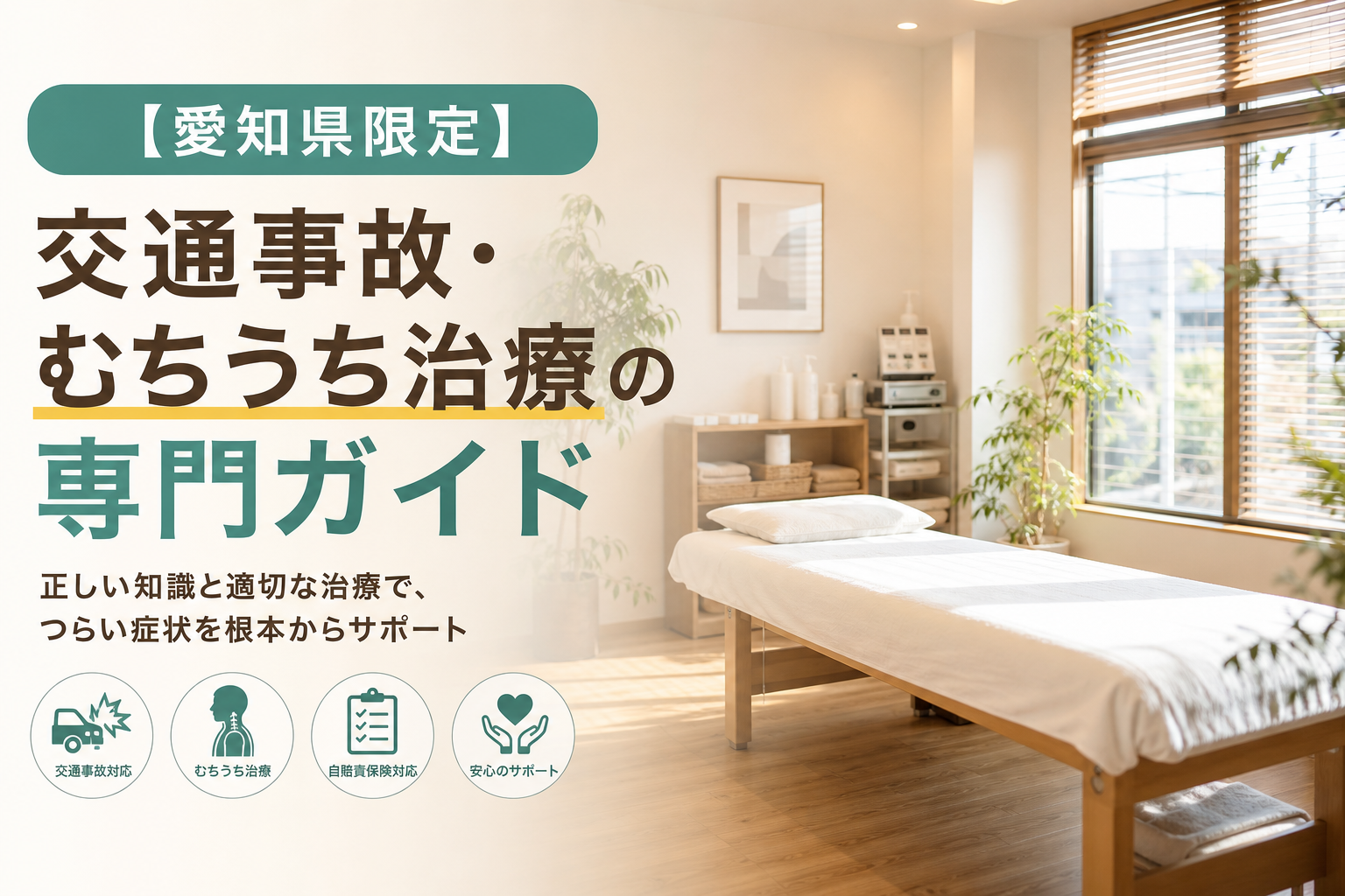 【愛知県限定】交通事故・むちうち治療の専門ガイド