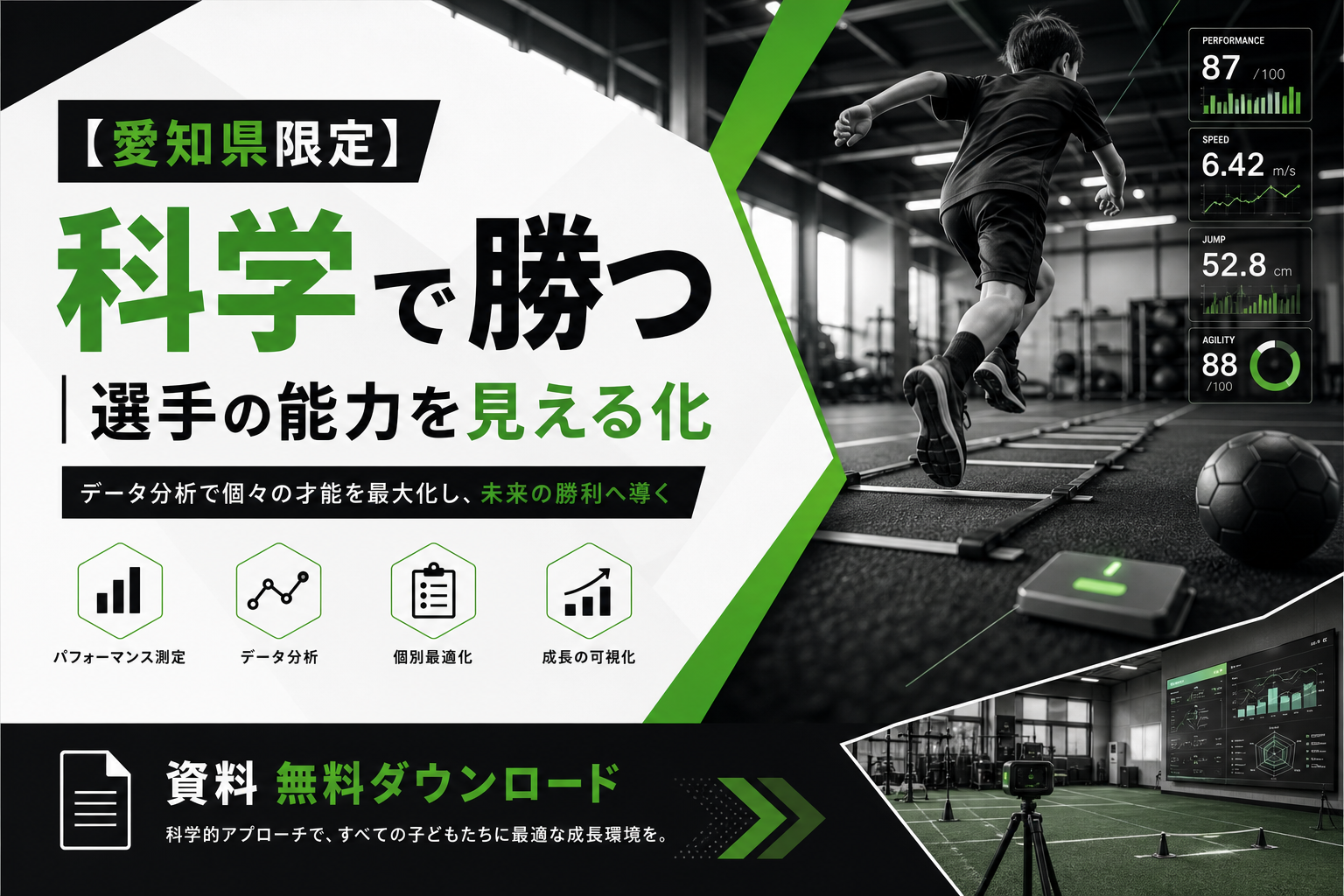 【愛知県限定】科学で勝つ｜選手の能力を見える化