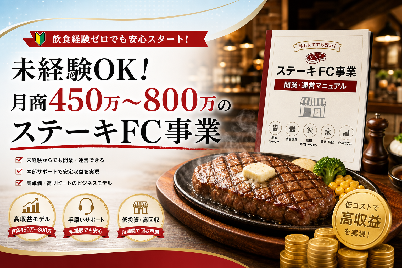 未経験OK！月商450万〜800万のステーキFC事業
