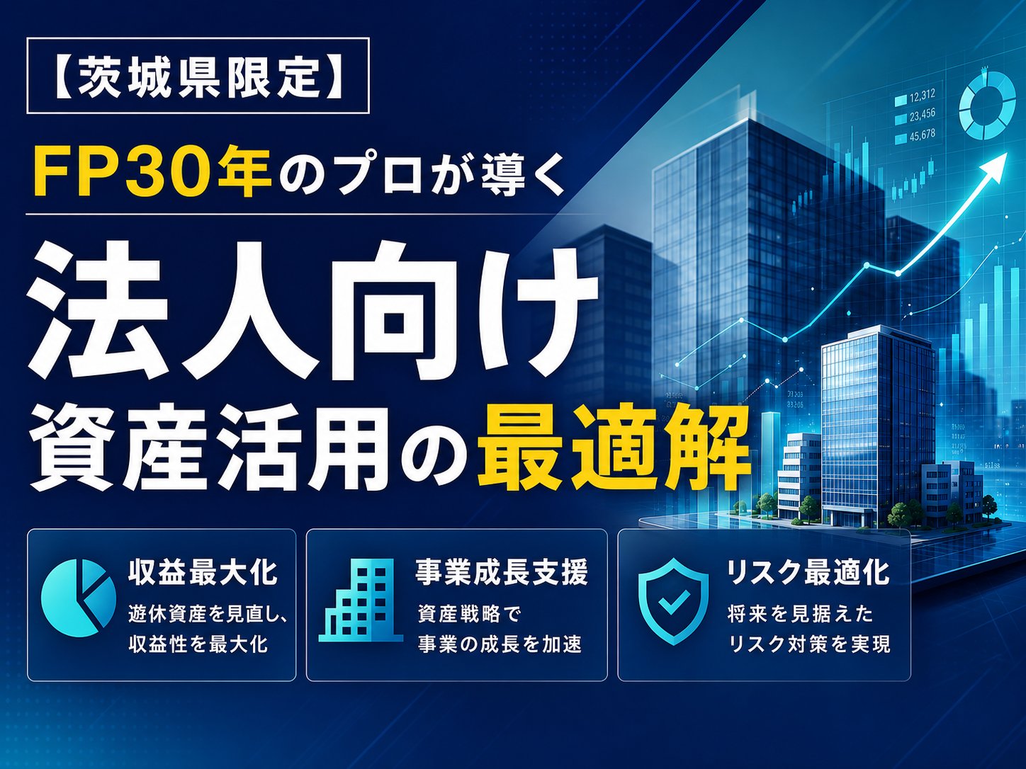【茨城県限定】FP30年のプロが導く資産活用の最適解