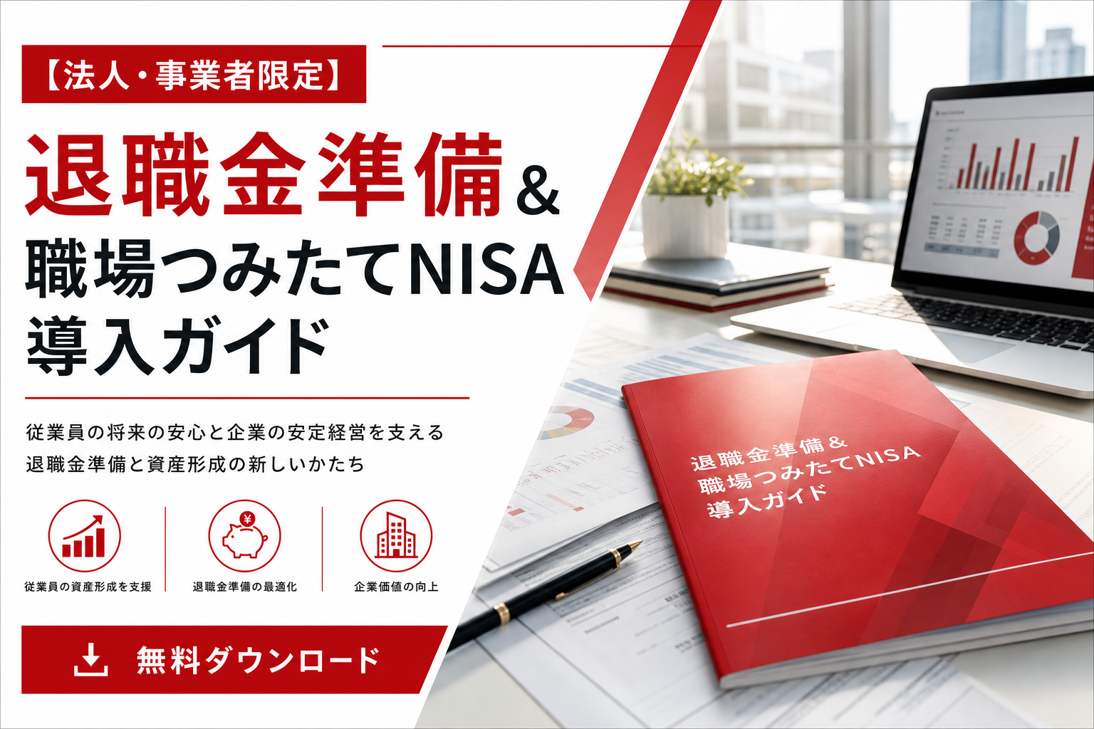 【法人・事業者限定】退職金準備＆職場つみたてNISA導入ガイド