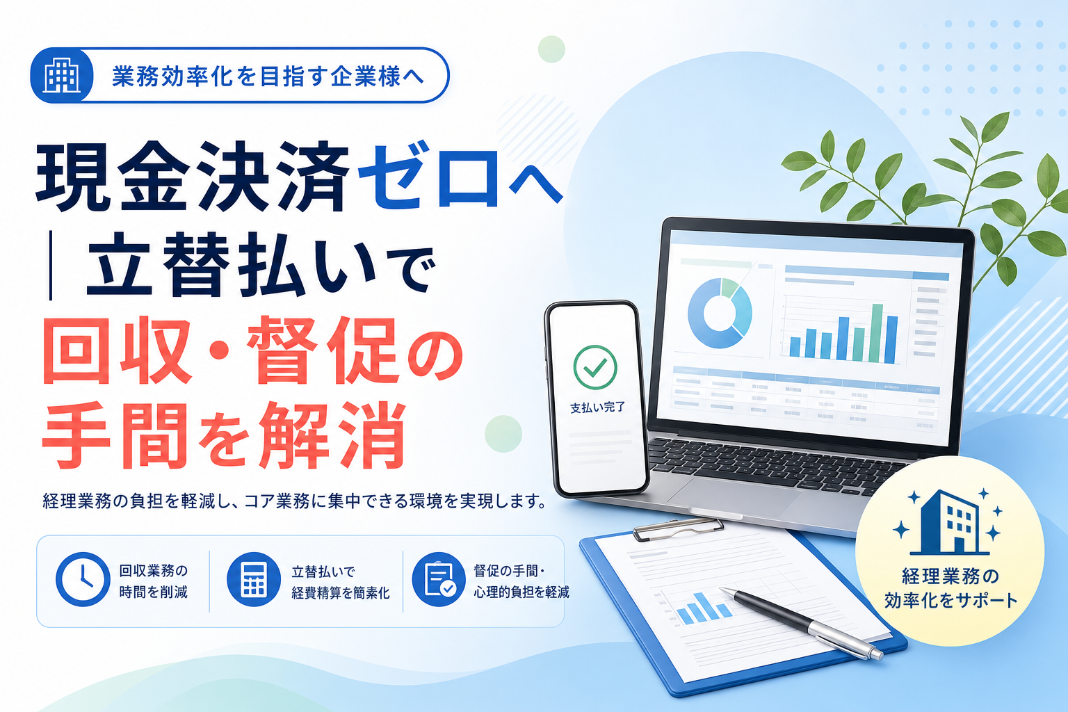 現金決済ゼロへ｜立替払いで回収・督促の手間を解消