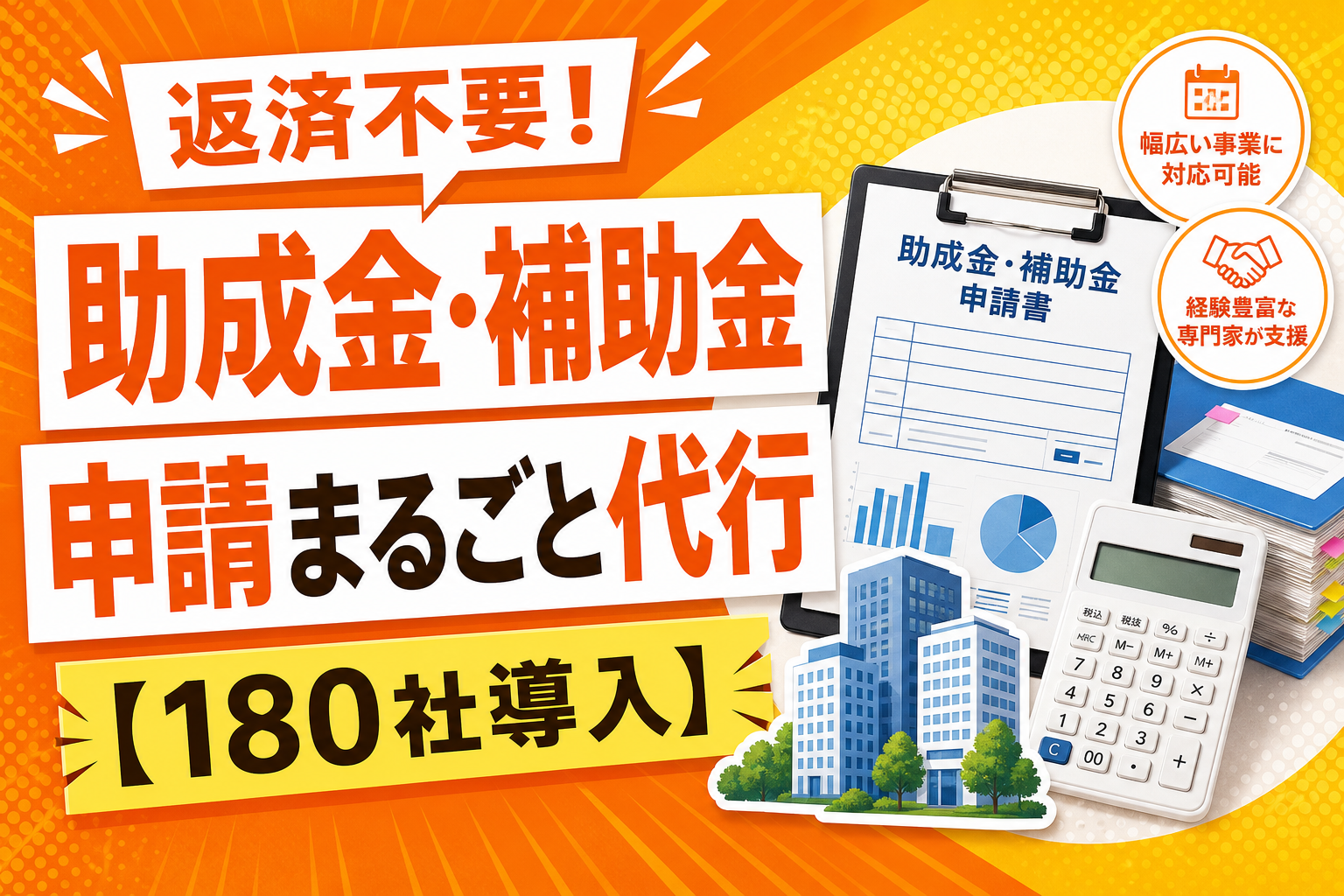 返済不要！助成金・補助金申請まるごと代行【180社導入】