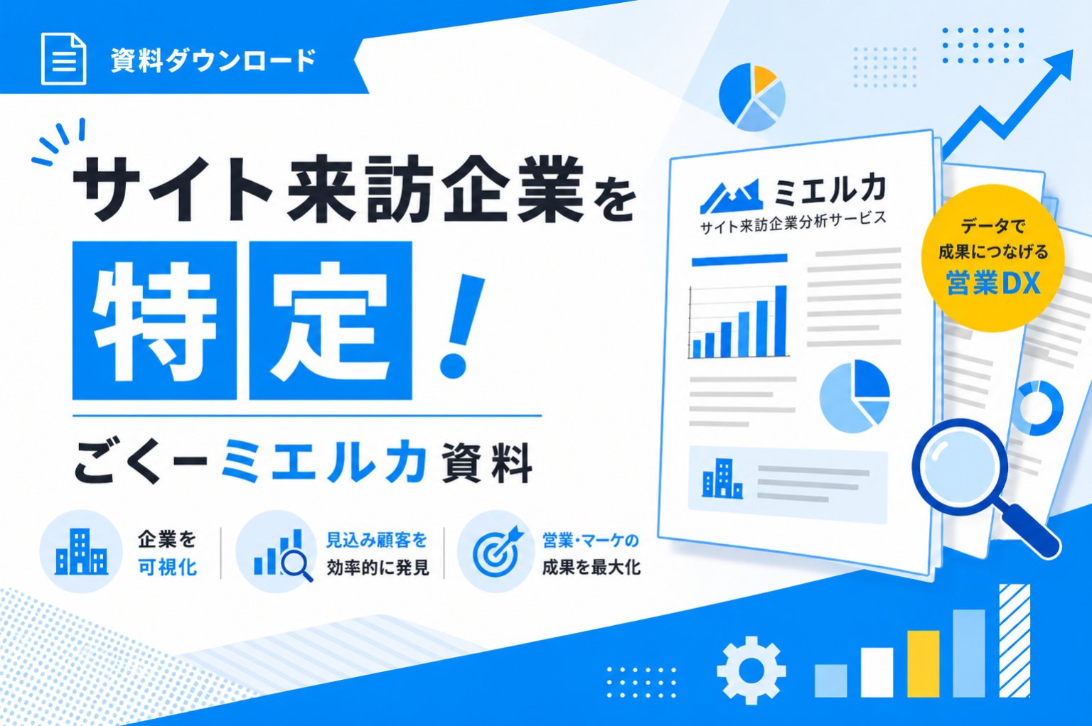 サイト来訪企業を特定！ごくーミエルカ資料