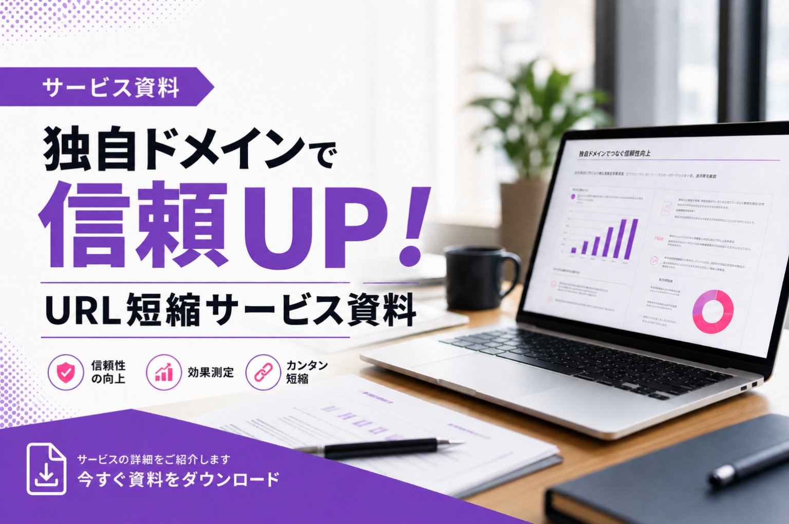 独自ドメインで信頼UP！URL短縮サービス資料