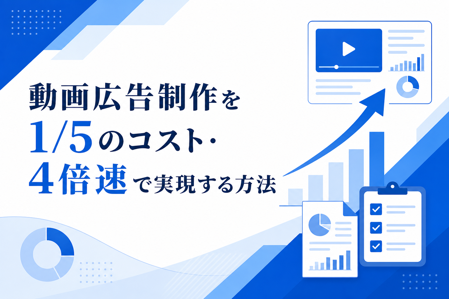 動画広告制作を1/5のコスト・4倍速で実現する方法