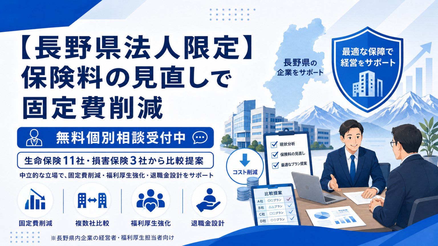 【長野県の法人限定】保険料の見直しで固定費削減