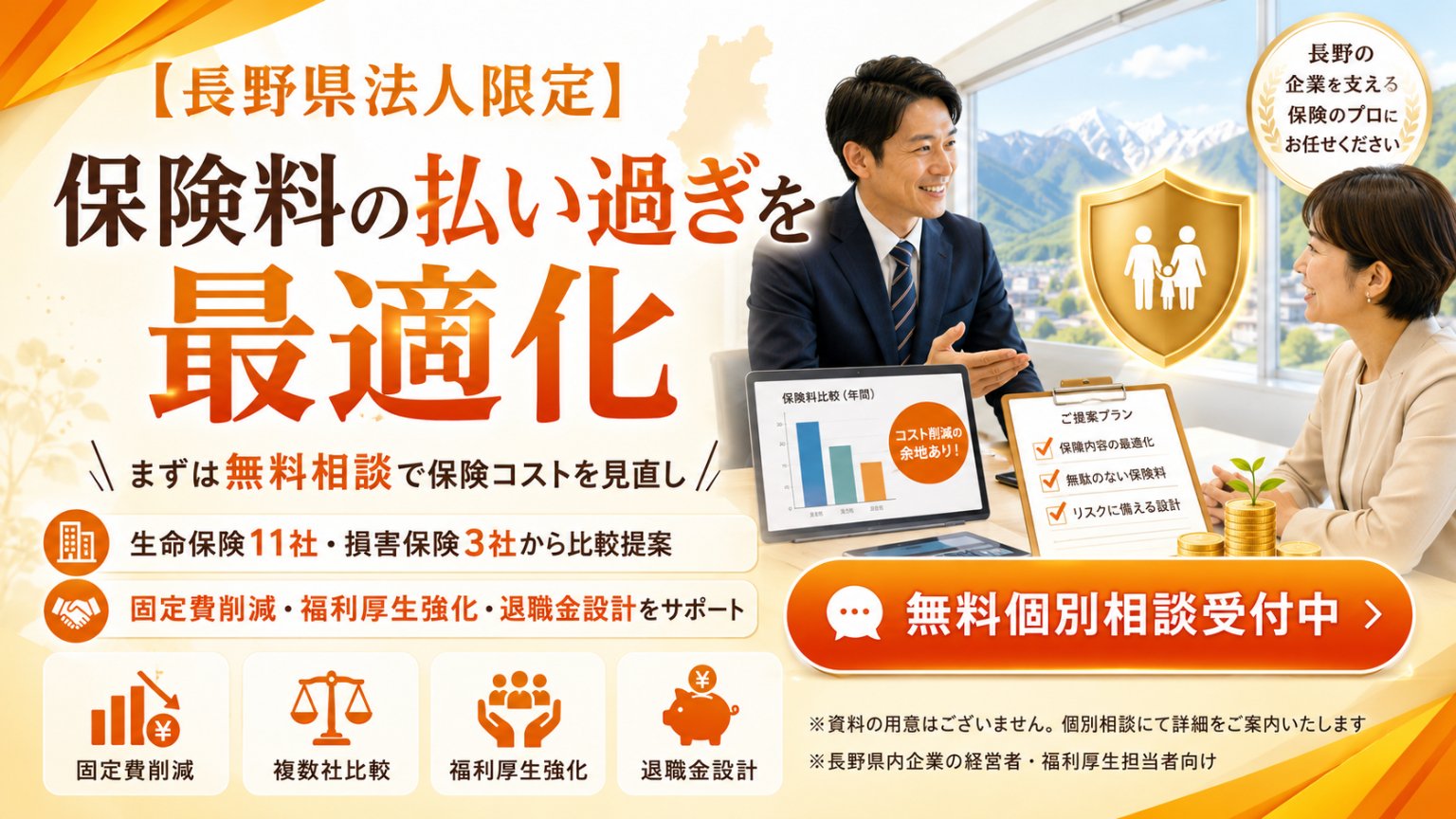 【長野県法人限定】保険料の払い過ぎを最適化