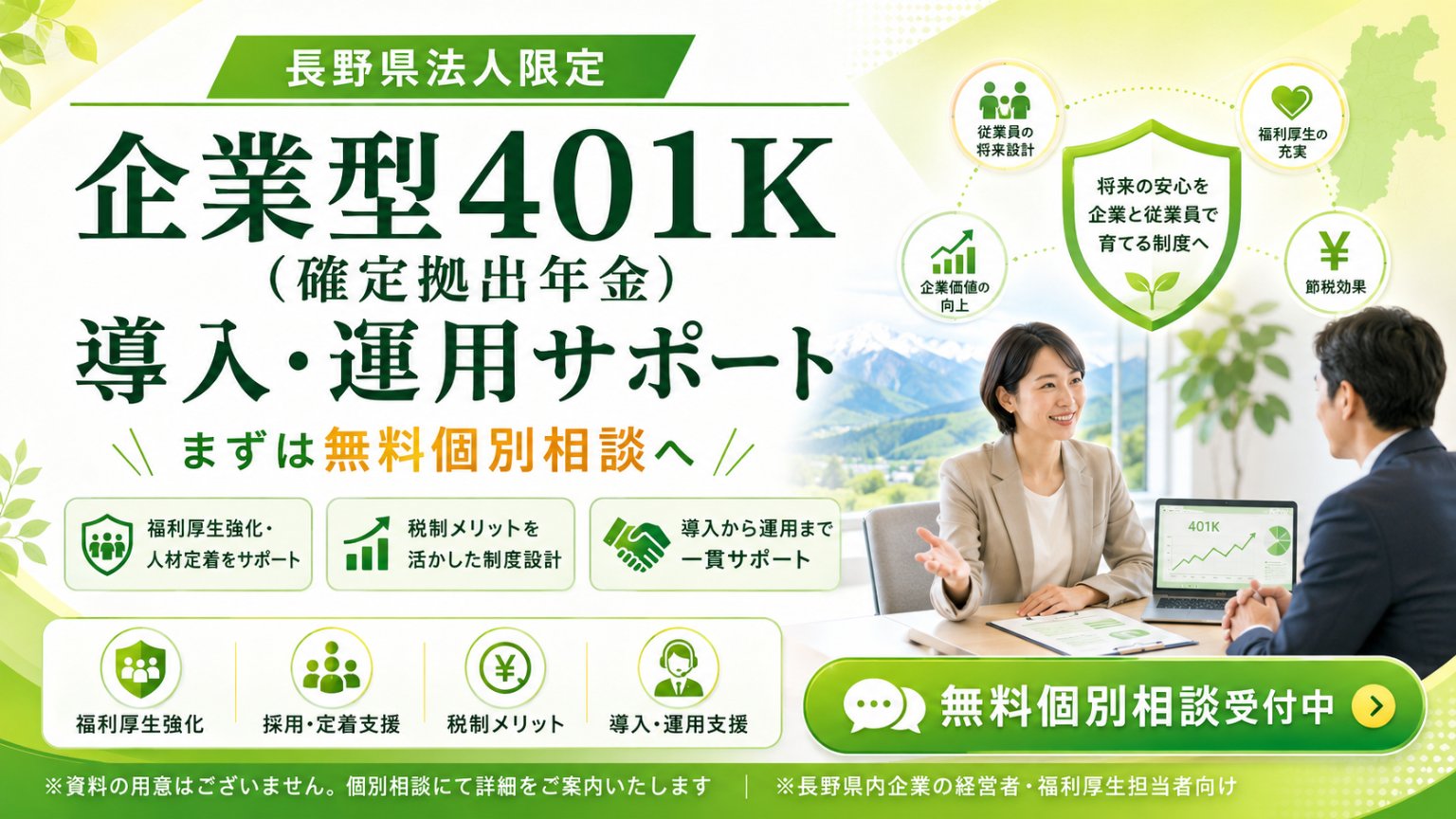 【長野県の法人限定】企業型401K（確定拠出年金）導入・運用サポート完全ガイド