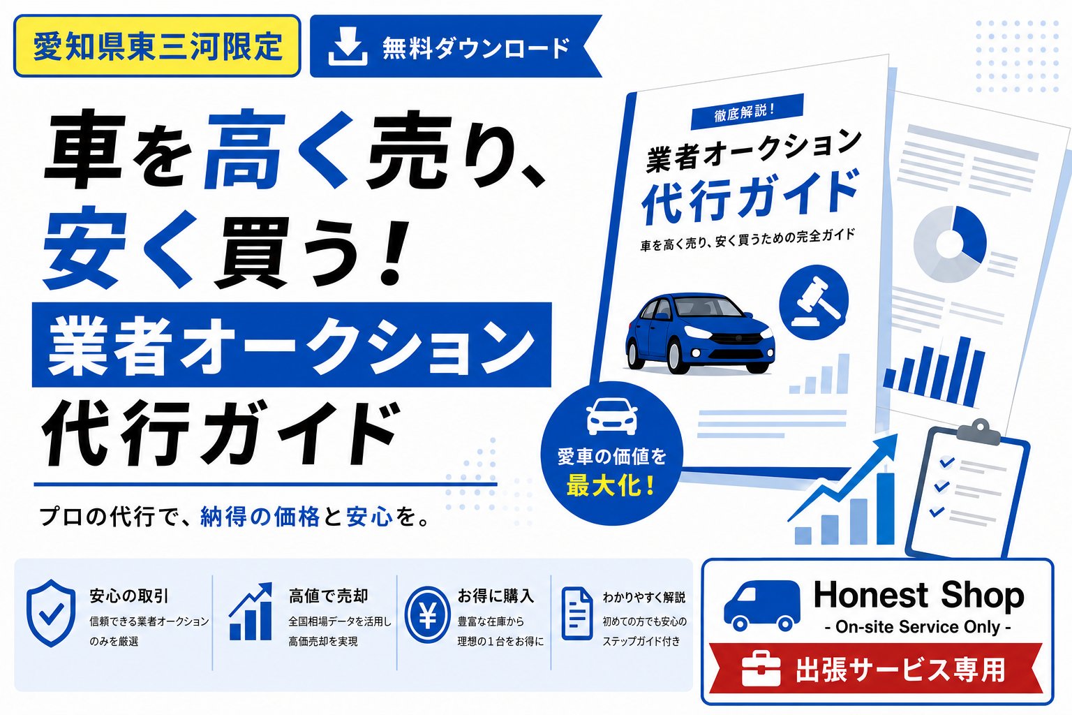車を高く売り、安く買う！業者オークション代行ガイド