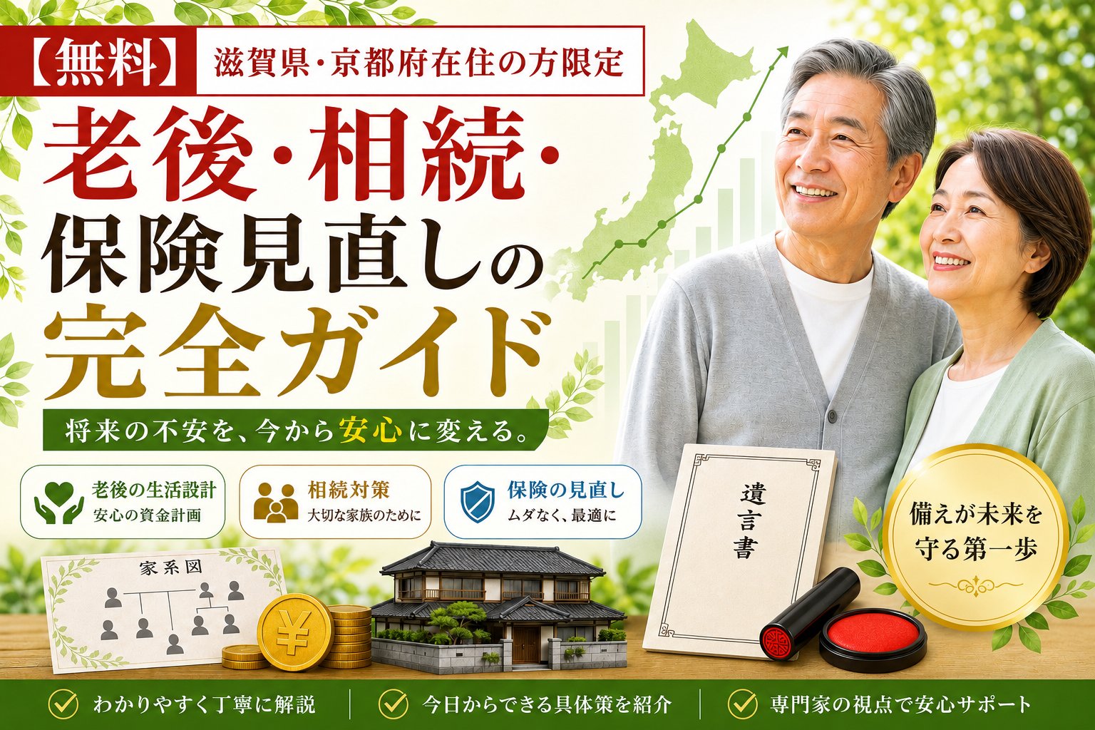 【無料】老後・相続・保険見直しの完全ガイド