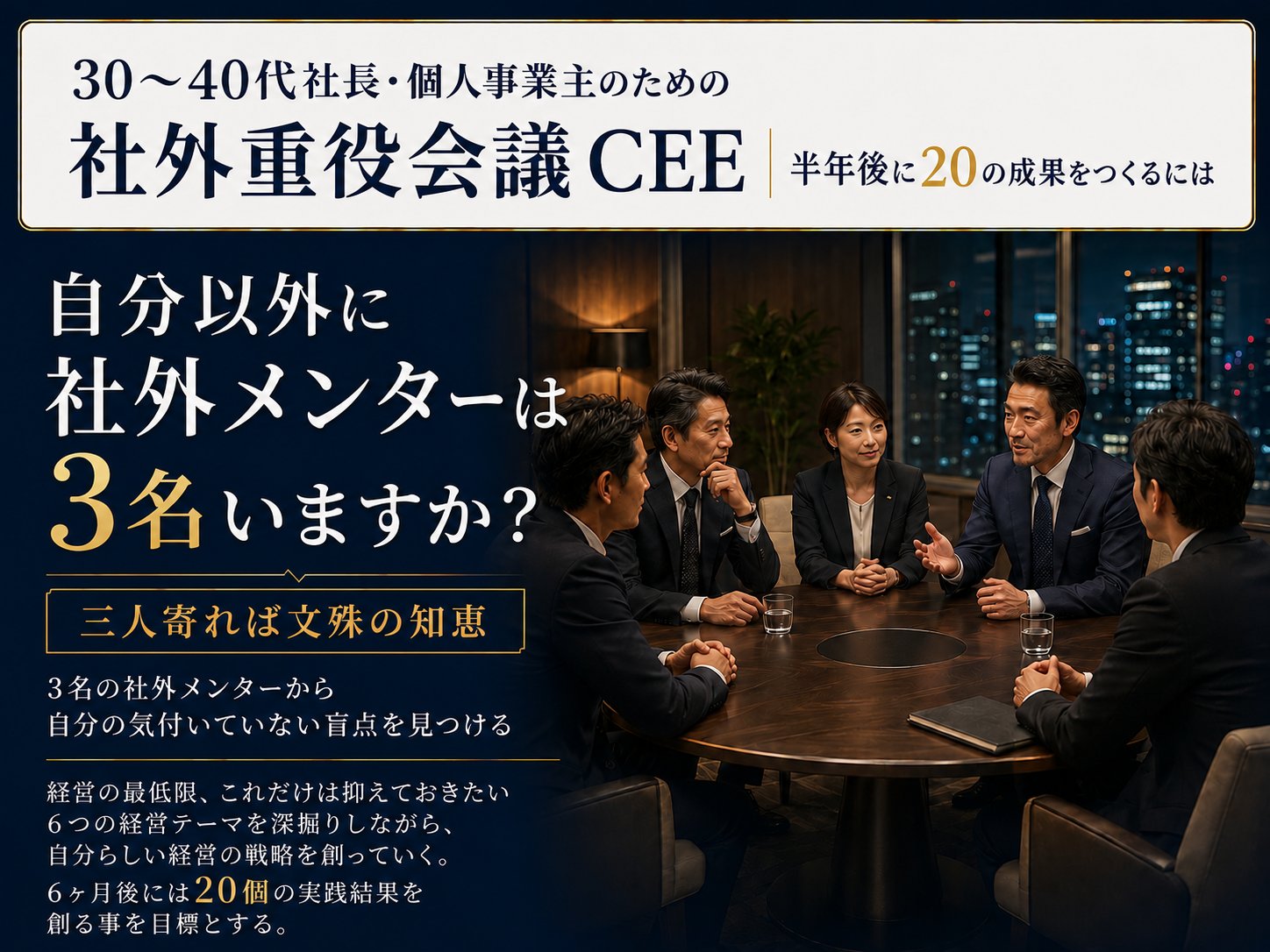 30～40代社長・個人事業主のための｜半年後に20の成果をつくるには