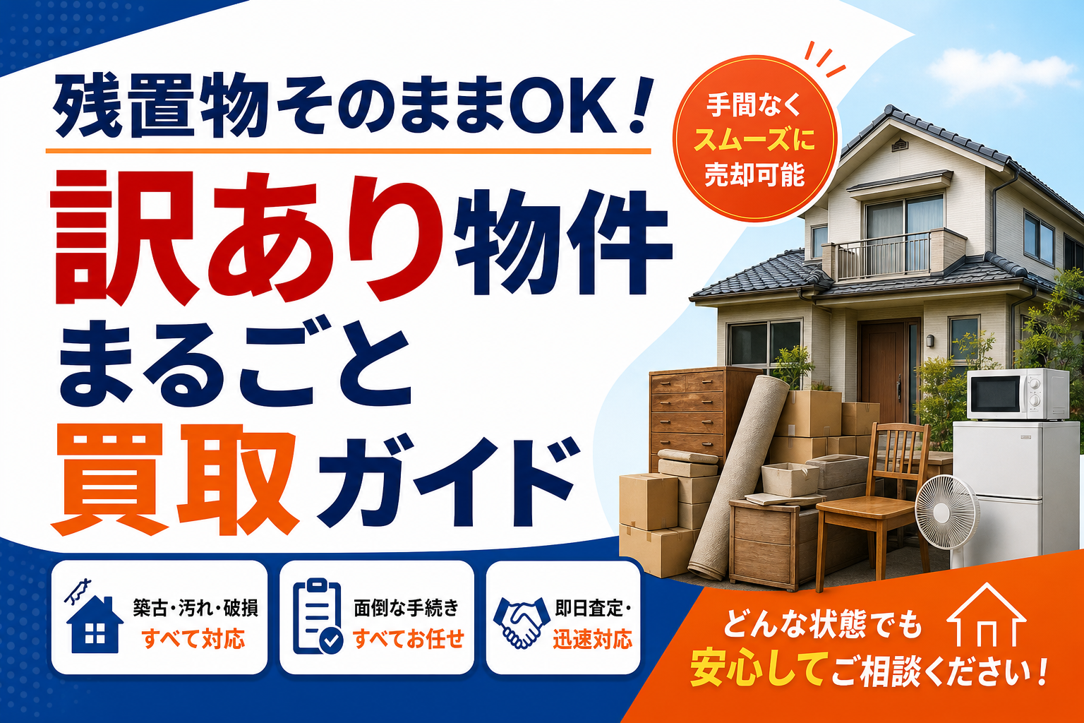 残置物そのままOK！訳あり物件まるごと買取ガイド
