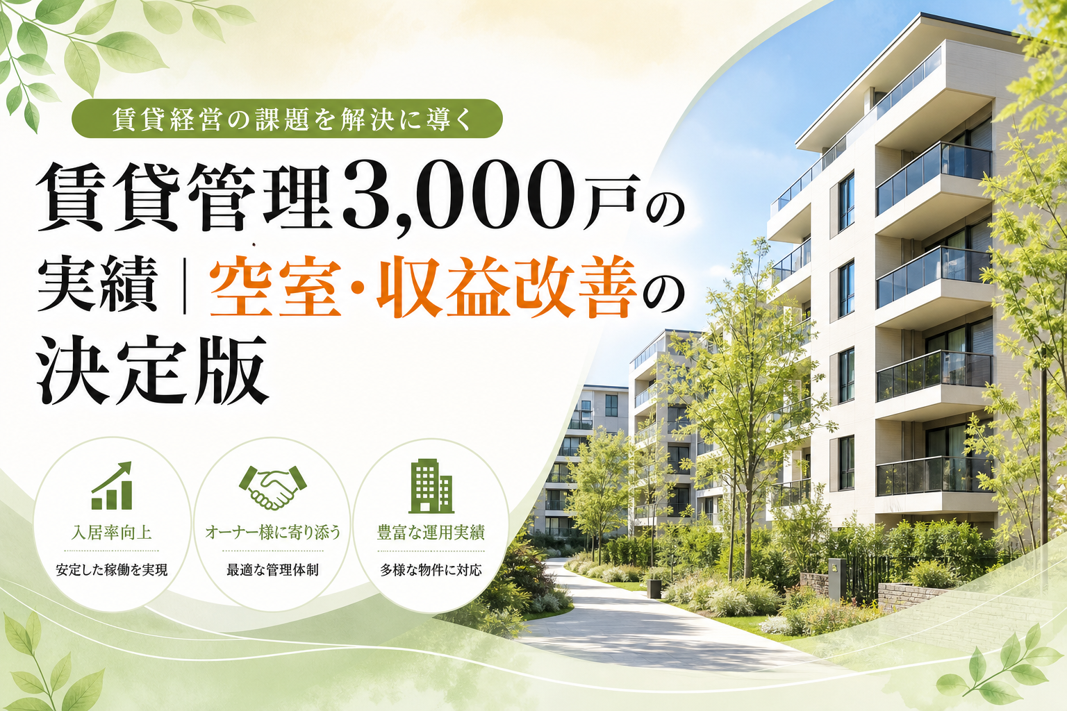 賃貸管理3,000戸の実績｜空室・収益改善の決定版