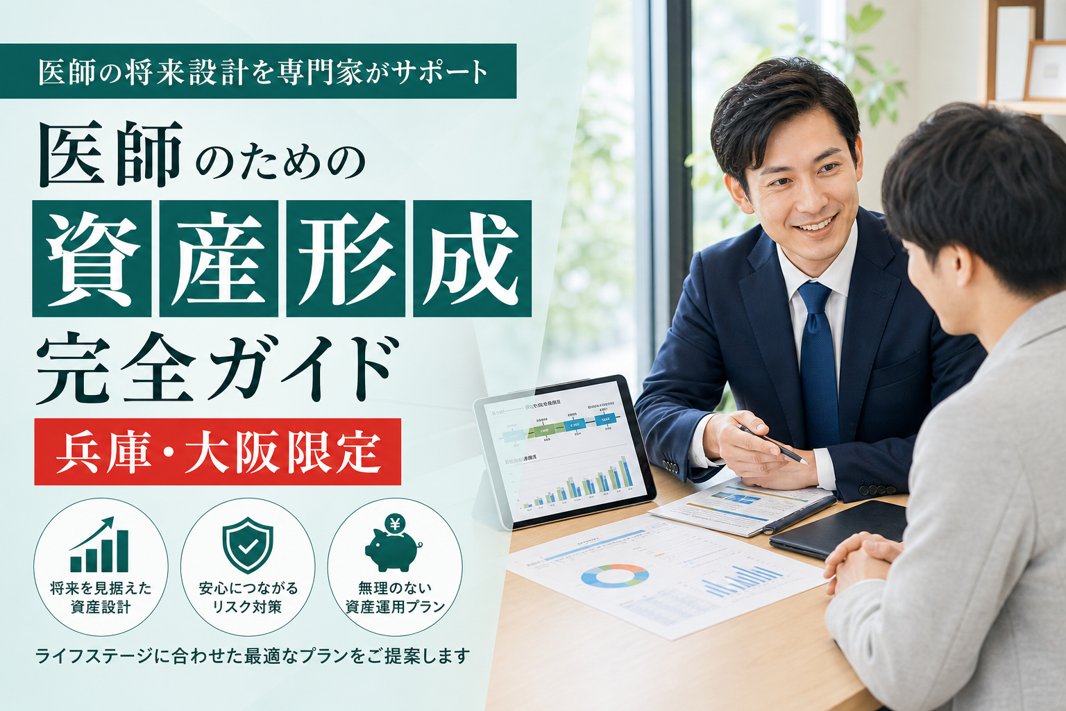 医師のための資産形成完全ガイド｜兵庫・大阪限定