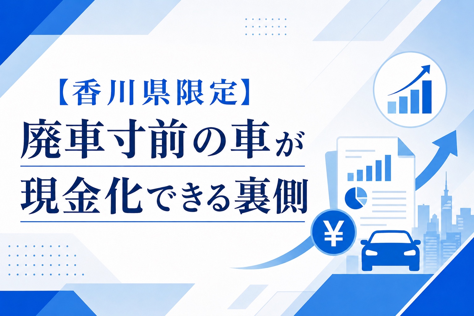 【香川県限定】廃車寸前の車が現金化できる裏側