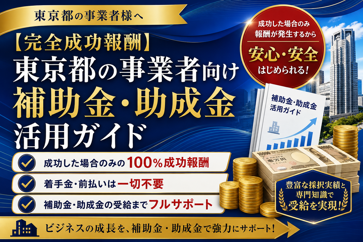 【完全成功報酬】東京都の事業者向け補助金・助成金活用ガイド