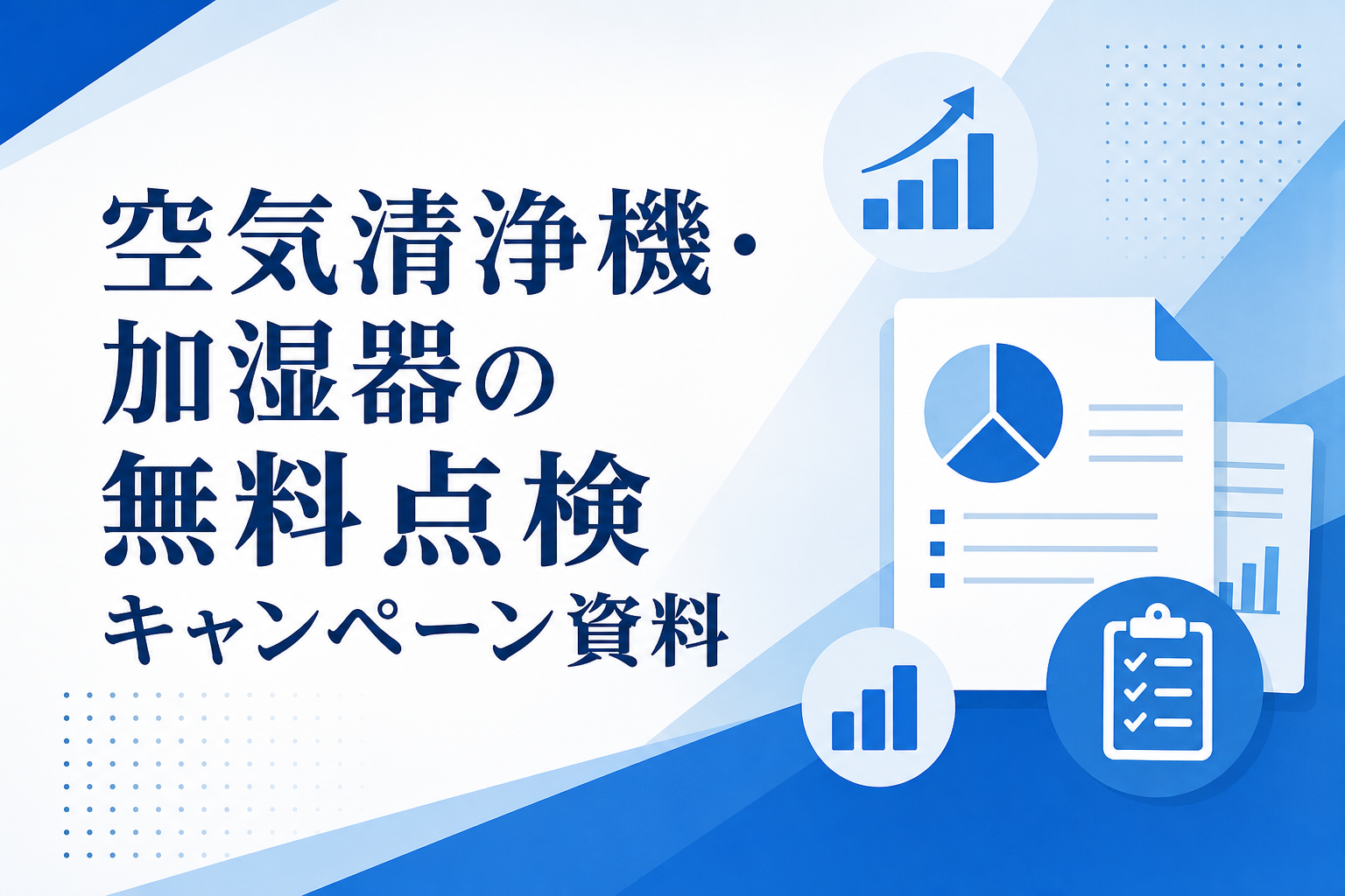 【法人限定】空気清浄機・加湿器の無料点検キャンペーン資料