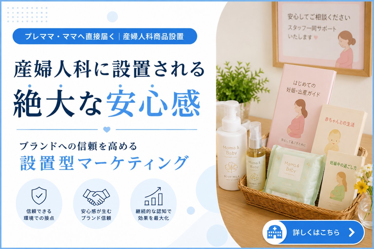 プレママ・ママへ直接届く｜産婦人科商品設置