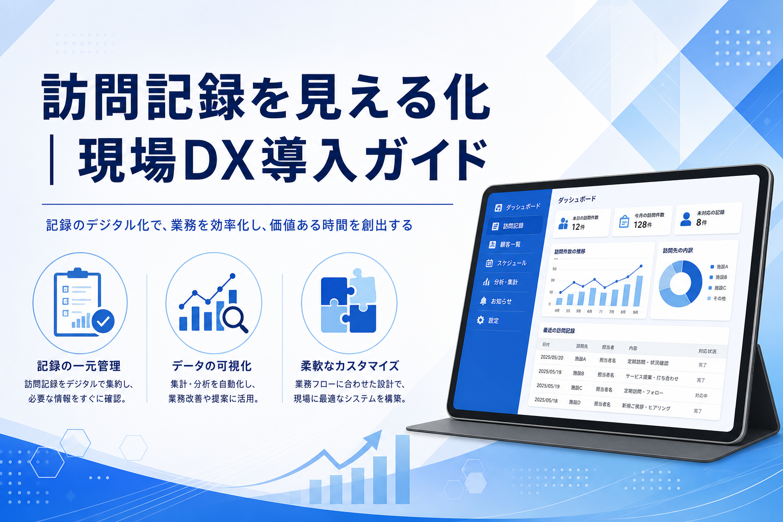 訪問記録を見える化｜現場DX導入ガイド