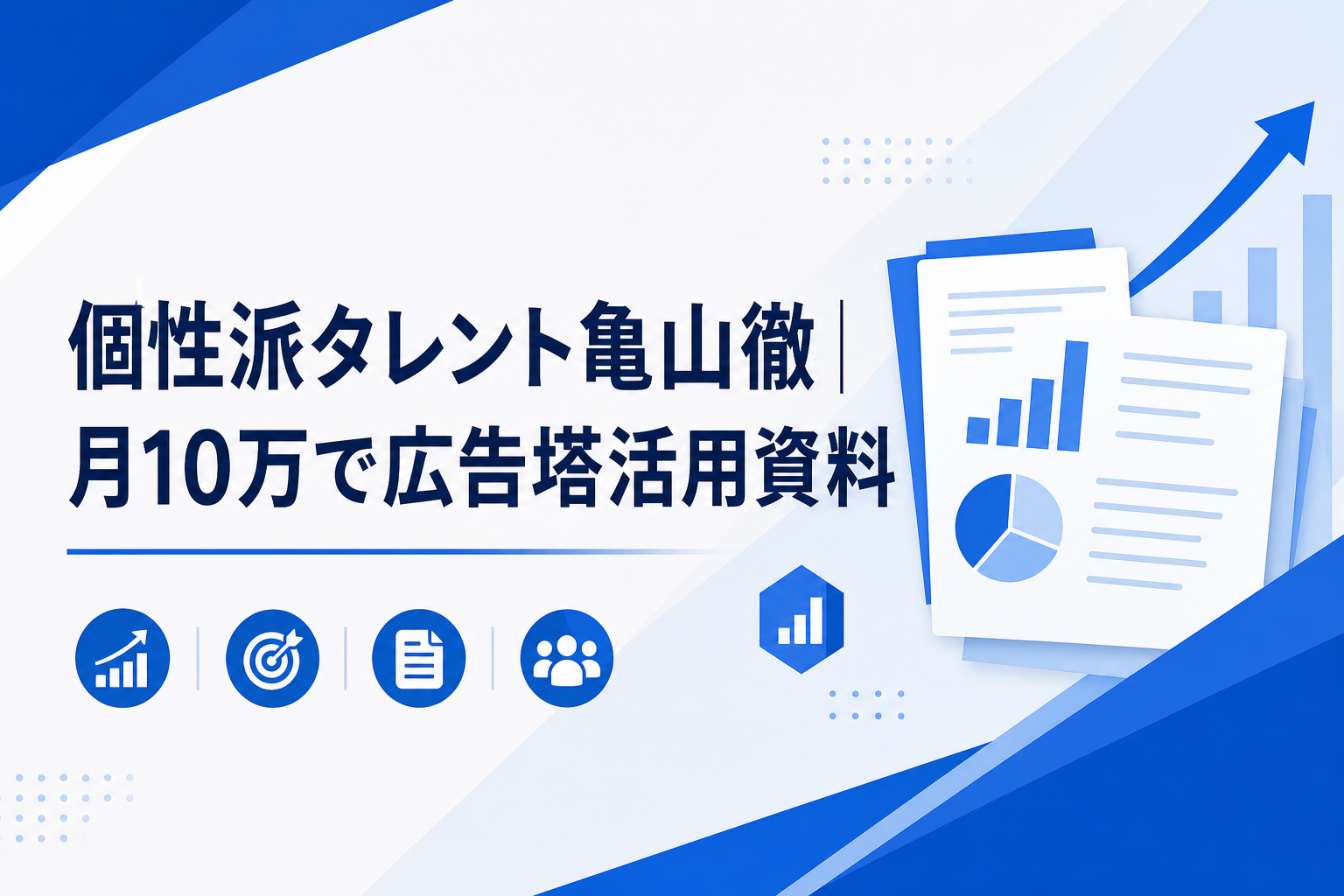 個性派タレント亀山徹｜月10万で広告塔活用資料