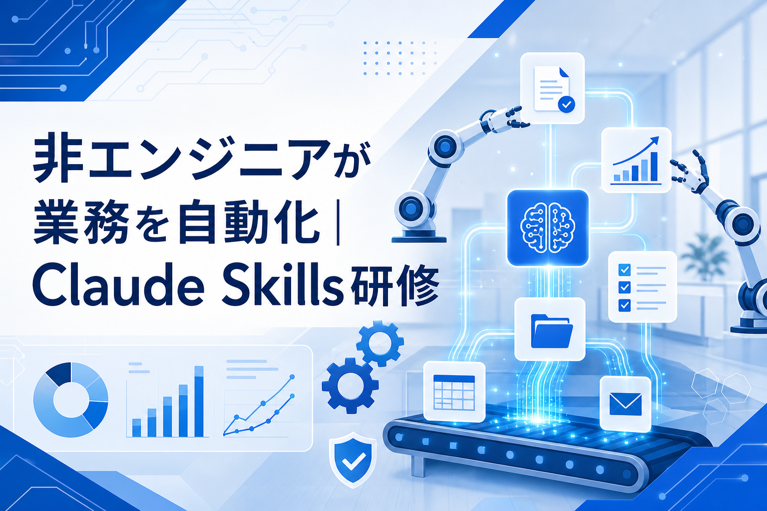 非エンジニアが業務を自動化｜Claude Skills研修