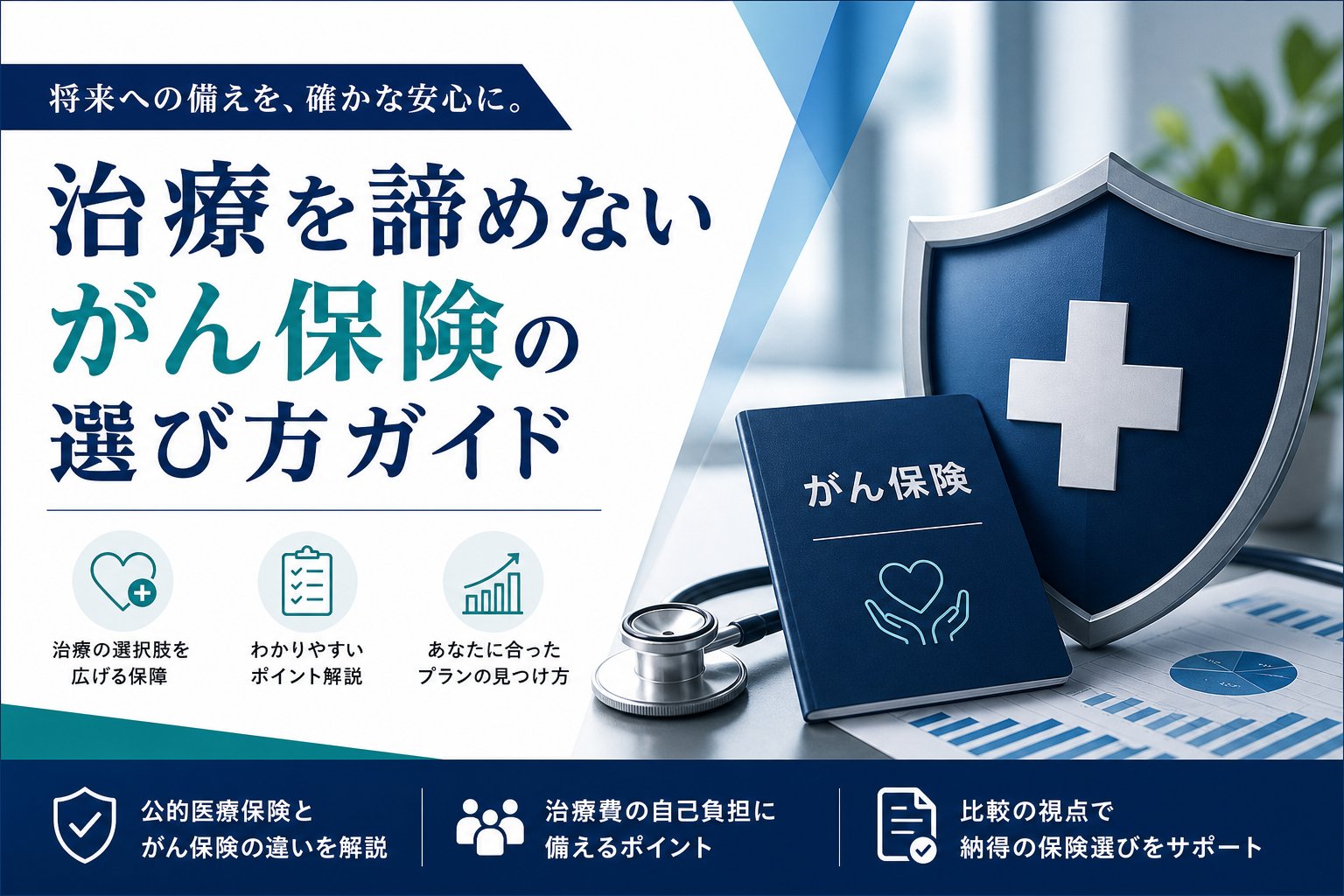 治療を諦めない がん保険の選び方ガイド