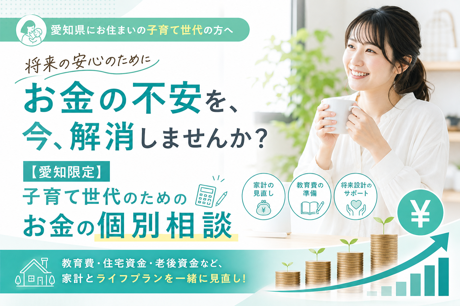 【愛知県限定】子育て世代のためのお金の個別相談（完全無料）