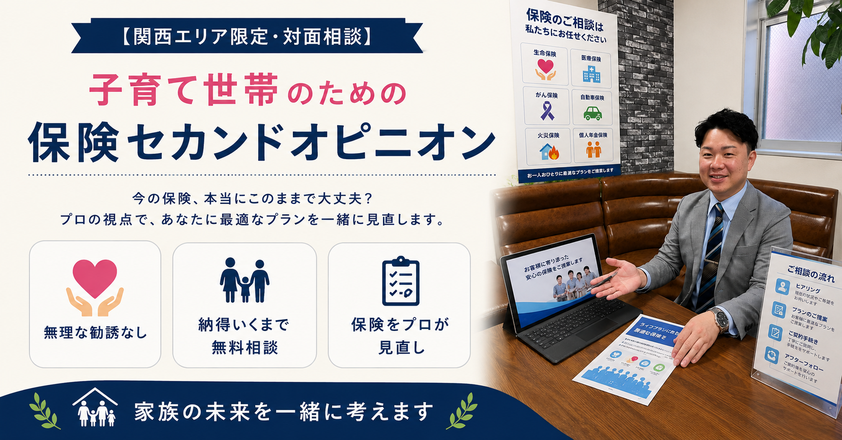 【関西エリア限定・対面相談】 子育て世帯のための 保険セカンドオピニオン