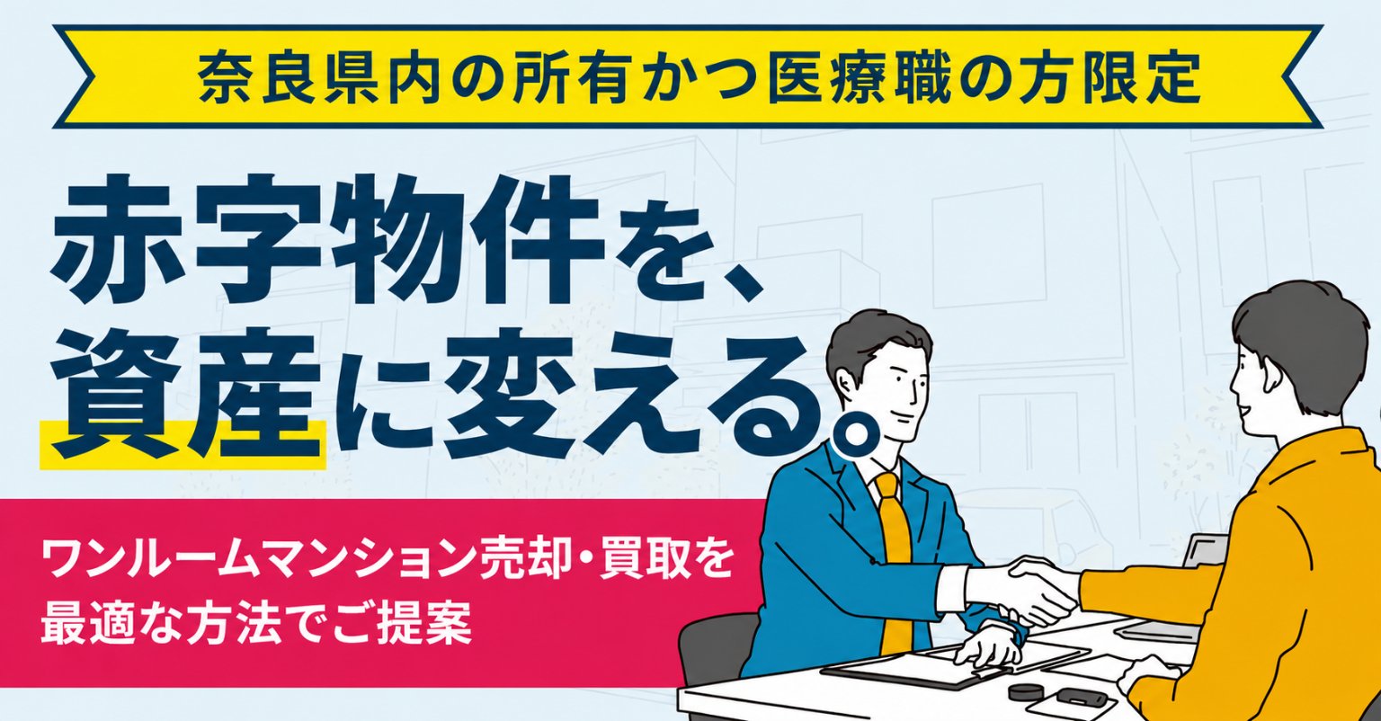 【奈良県内の所有かつ医療職の方限定】赤字物件を、資産に変える。ワンルームマンション売却・買取を最適な方法でご提案。