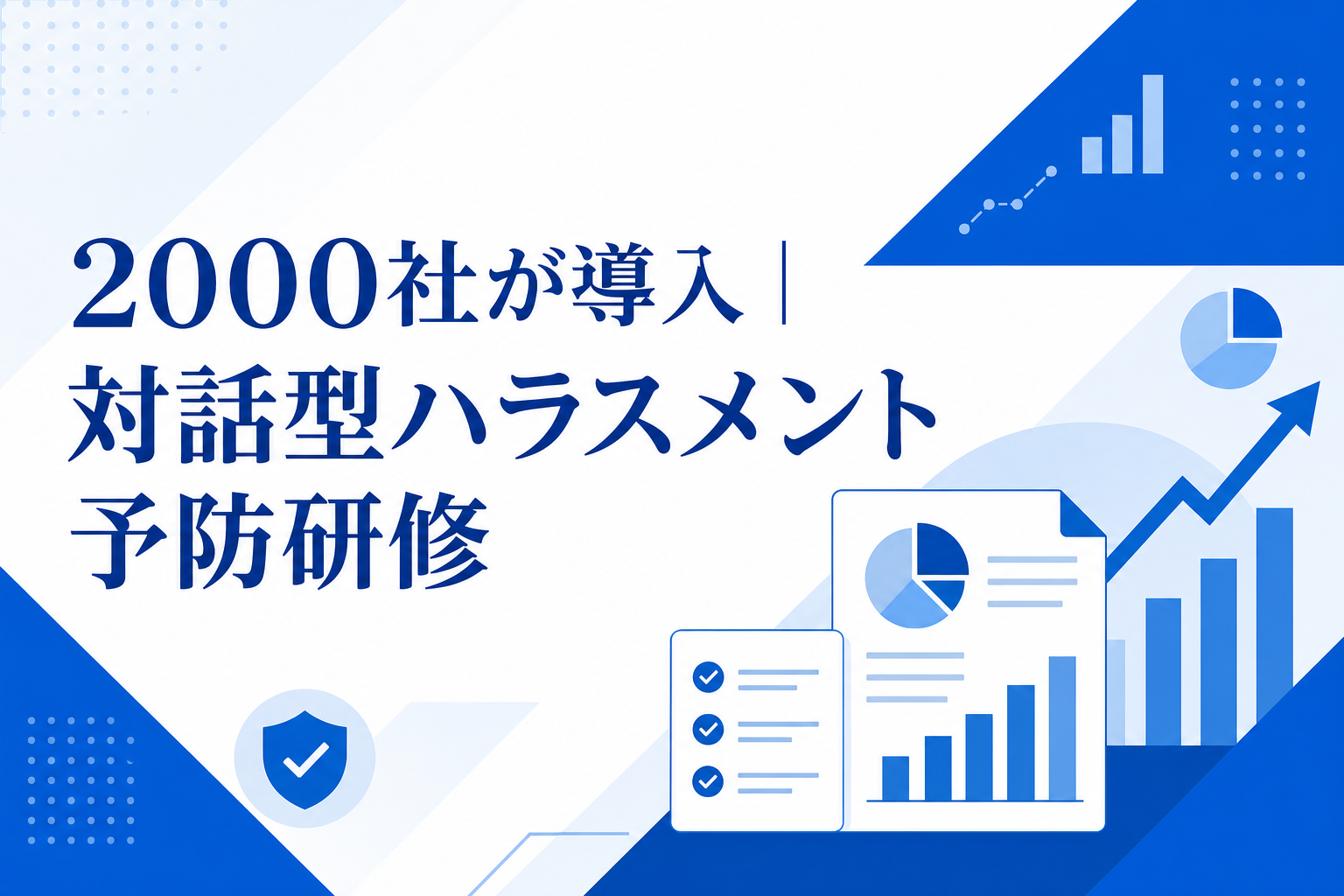 2000社が導入｜対話型ハラスメント予防研修