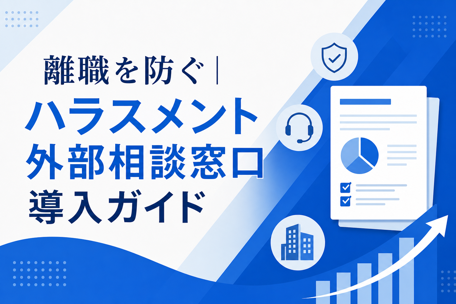 離職を防ぐ｜ハラスメント外部相談窓口導入ガイド